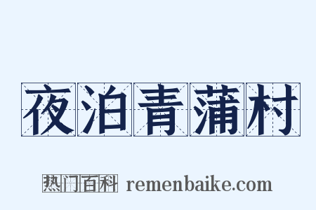 夜泊青蒲村是什么意思的图片